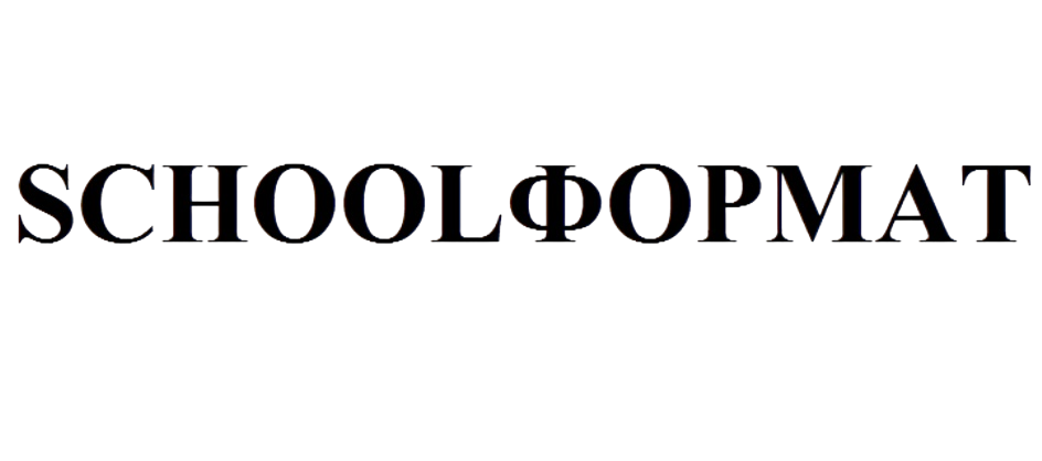 SchoolФОРМАТ