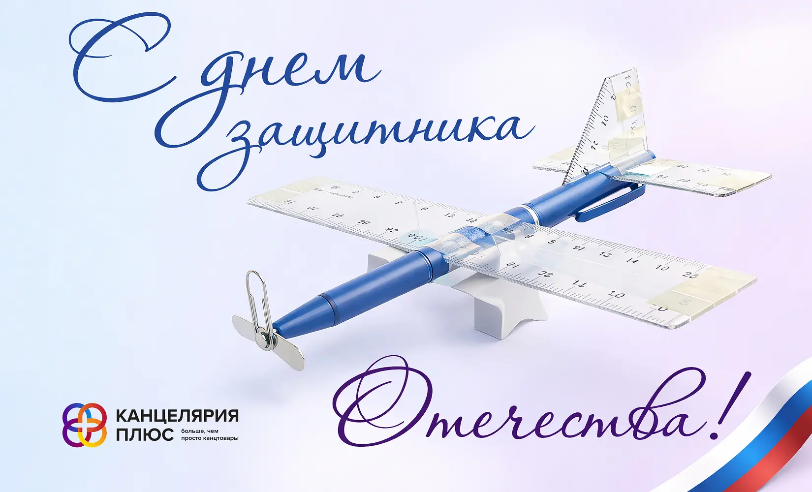 Коллектив «Канцелярия+» поздравляет с Днем защитника Отечества!