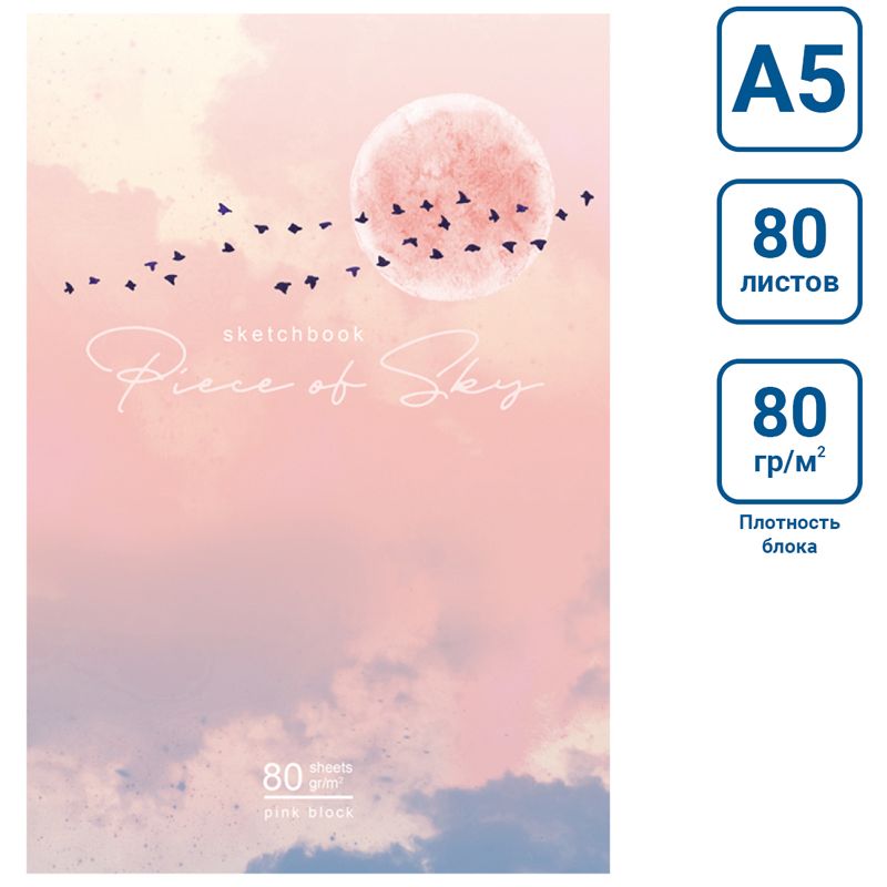 Скетчбук  80л. А5 BG "Розовое небо" 7БЦ  матовая ламинация, розовый блок /11/