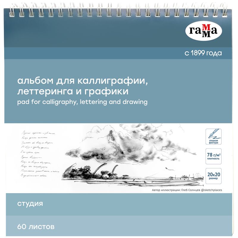 Альбом для каллиграфии 20х20 60л. Гамма "Студия", 78г/м2, на спирали