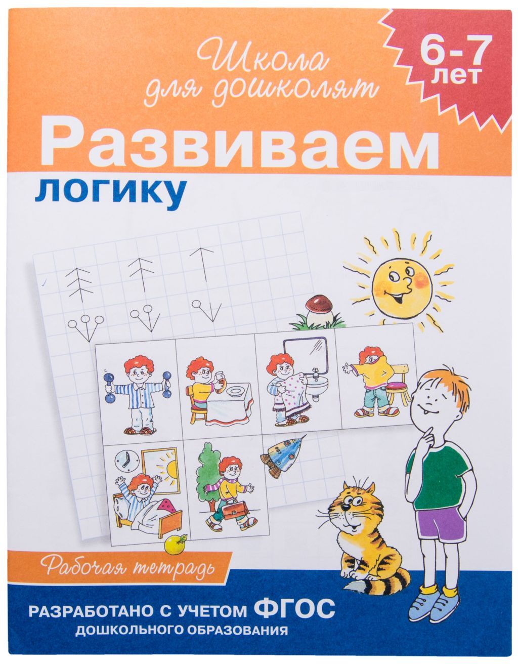 Рабочая тетрадь "Развиваем логику" 6-7лет