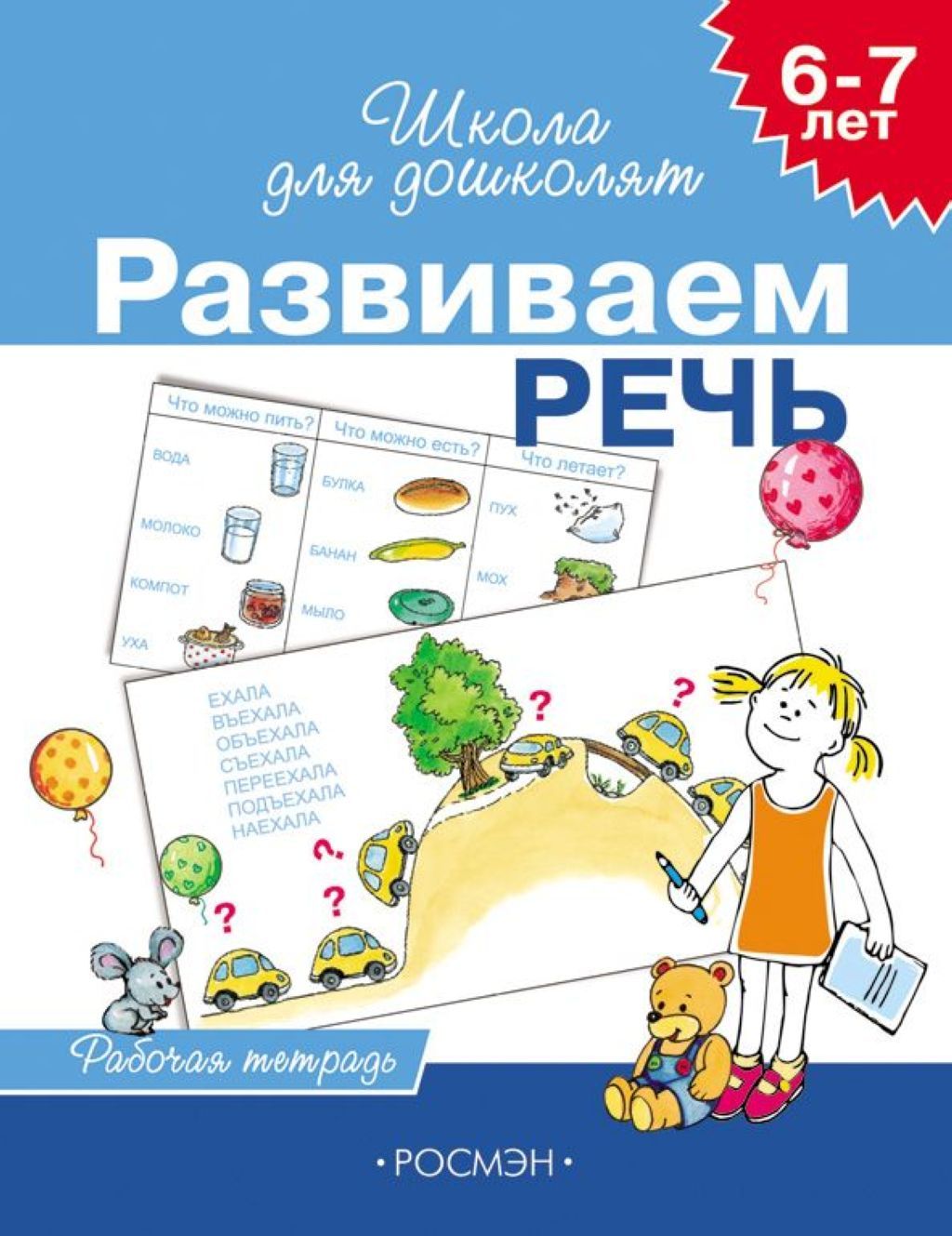 Рабочая тетрадь "Развиваем речь" 6-7лет