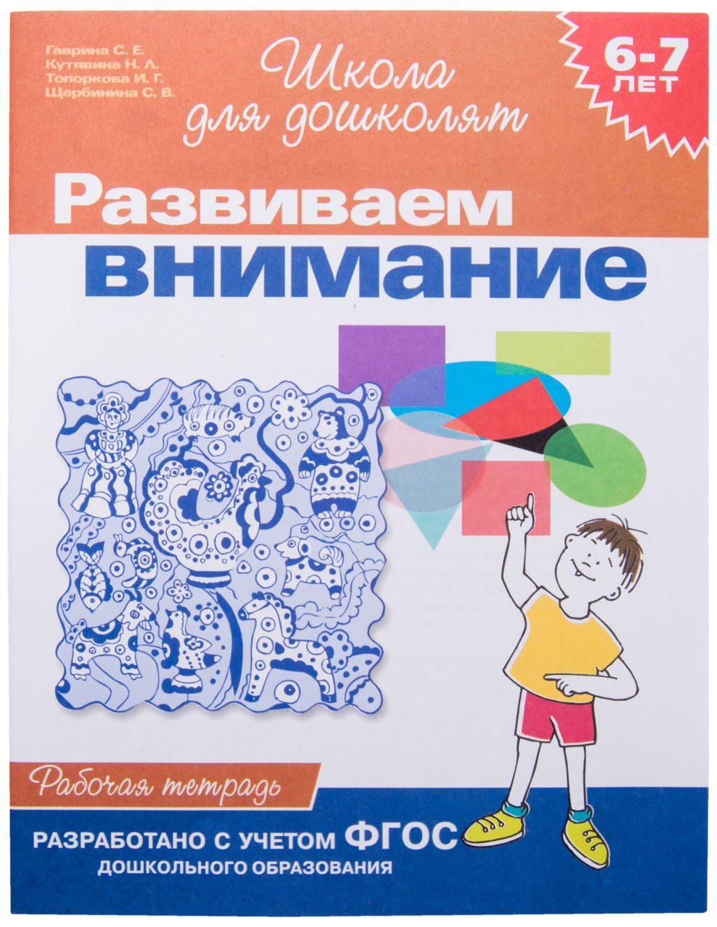 Рабочая тетрадь "Развиваем внимание" 6-7лет