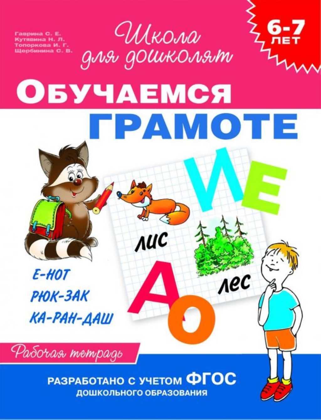 Рабочая тетрадь "Обучаем грамоте" 6-7лет