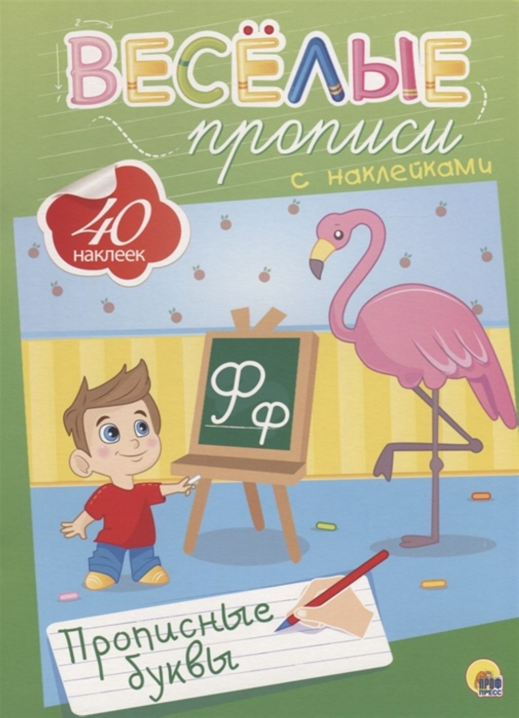 Пропись А4 "Веселые прописи с наклейками. Прописные буквы" /50/