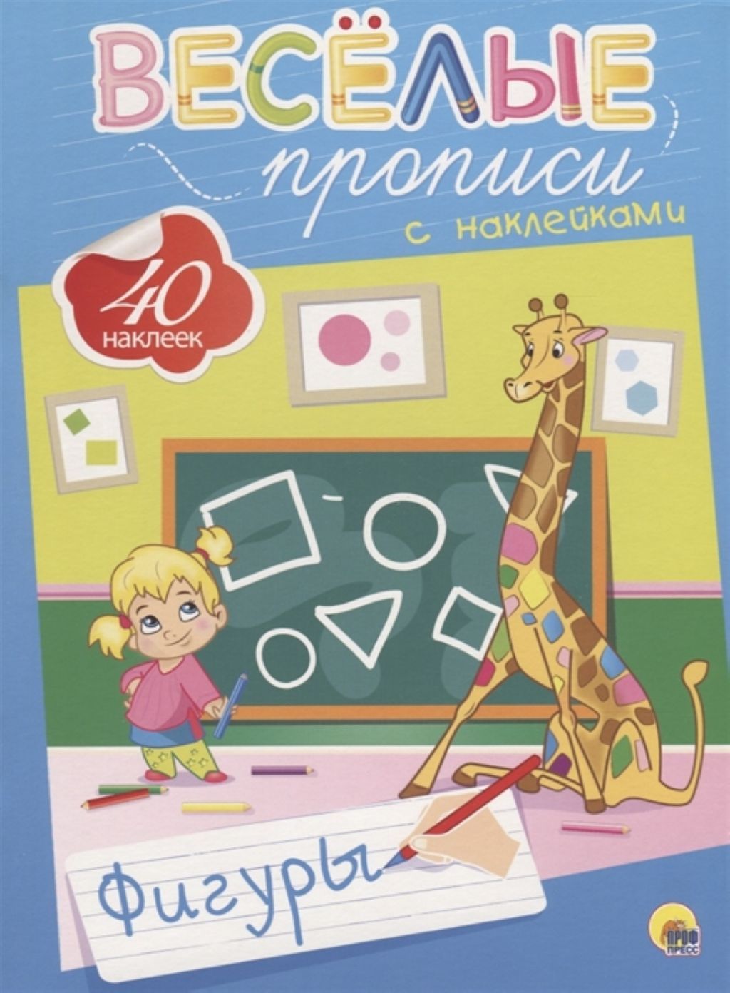 Пропись А4 "Веселые прописи с наклейками. Фигуры" /50/