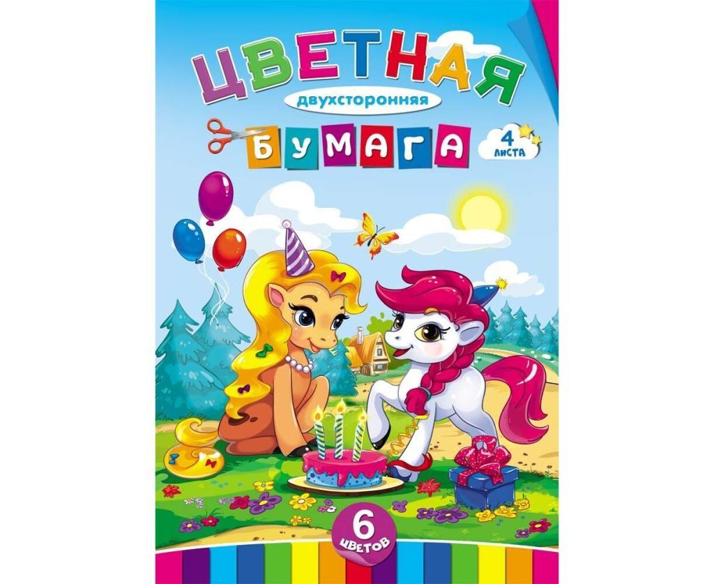 Бумага цветная А5+  4цв. 4л. "День рождения пони" /50/