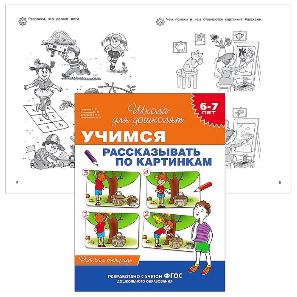 Рабочая тетрадь "Учимся рассказывать по картинкам" 6-7лет