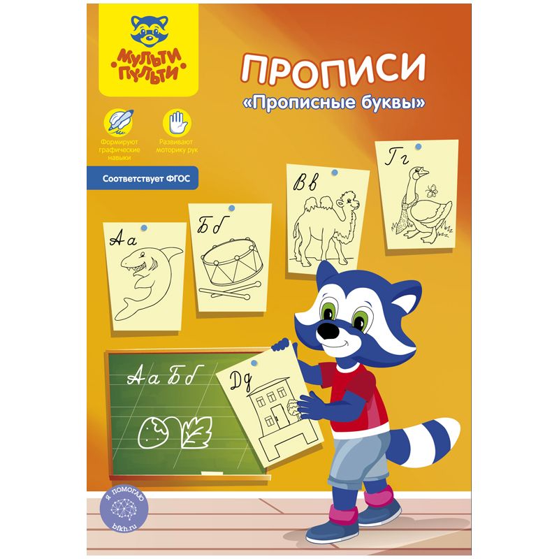 Пропись А5 "Прописные буквы" /10/