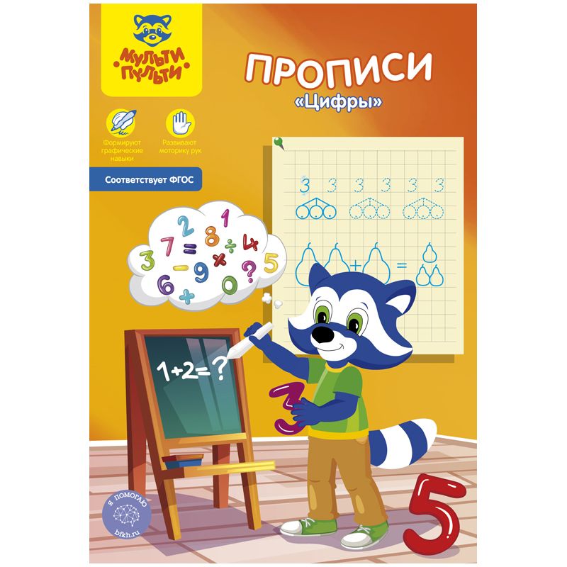 Пропись А5 "Цифры" /10/