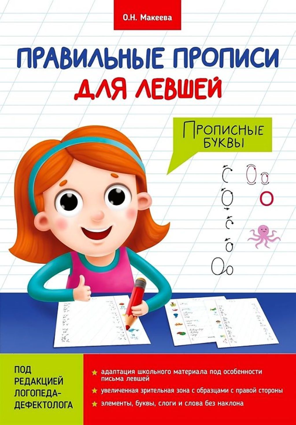 Пропись "Правильные прописи для левшей. Прописные буквы" /50/