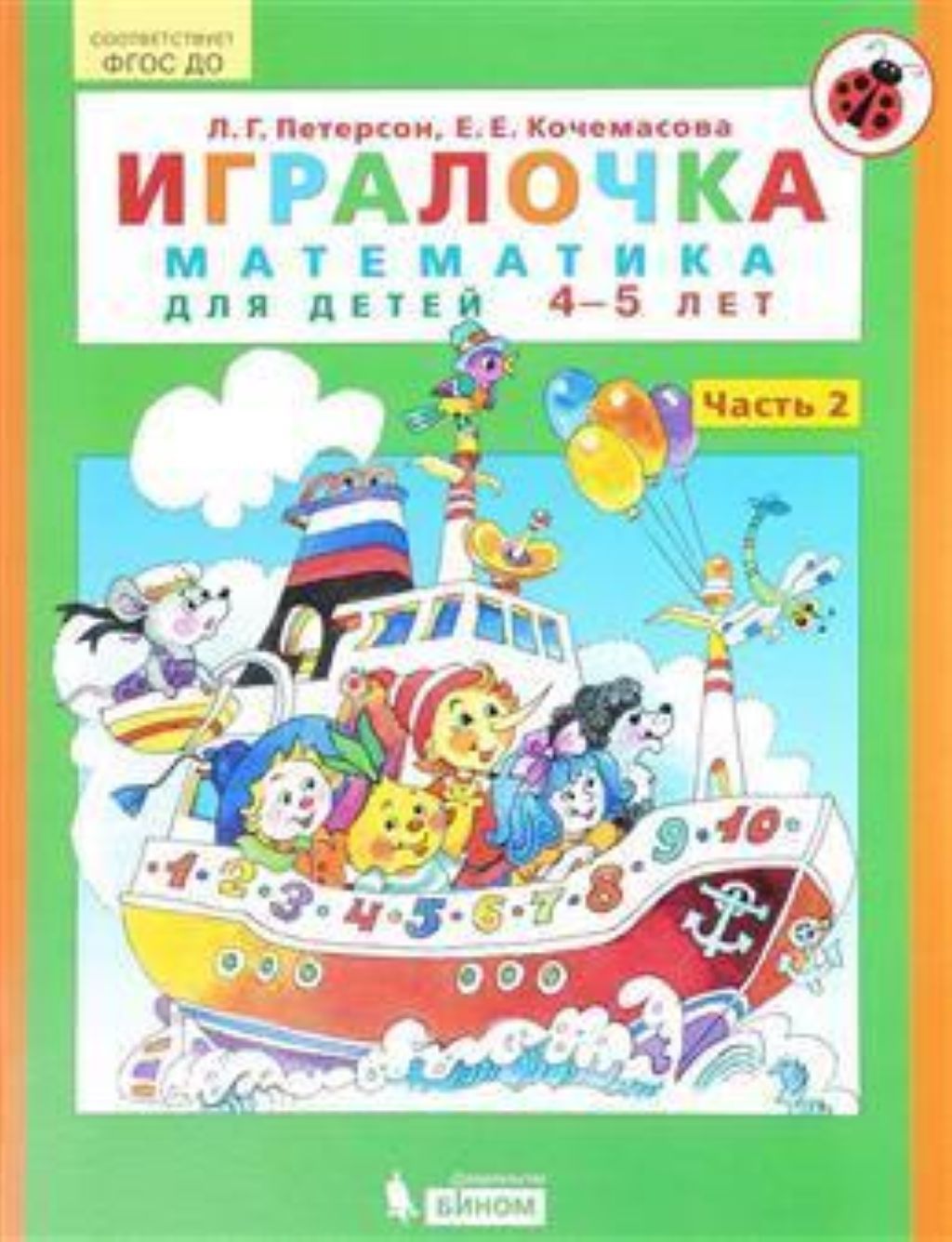 Брошюра "Петерсон. Игралочка. Математика для дошкольников" 4-5 лет ч.2/25/
