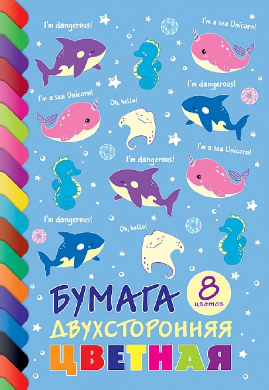 Бумага цветная А4  8цв. 8л. "Морская семейка" /80/