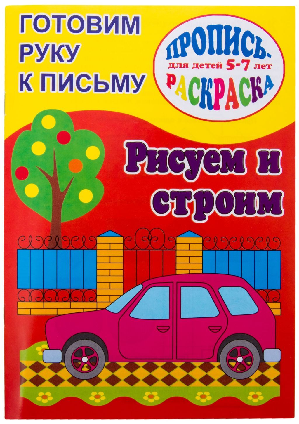 Пропись-раскраска А5 "Готовим руку к письму" Рисуем и строим /50/