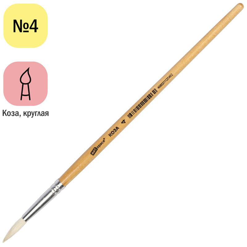 Кисть из волоса козы № 4 "ArtSpace" круглая /25/