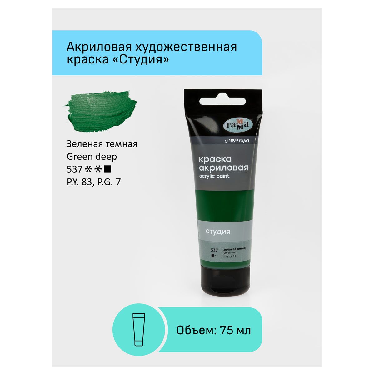 Краски акриловые  1цв. "Студия" 75мл. зеленая темная /3/