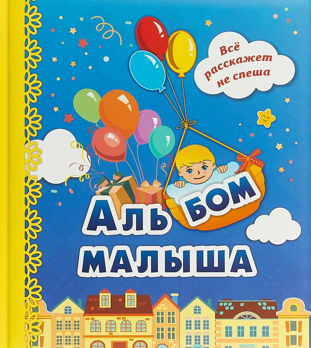 Альбом малыша синий с поролоном /1/