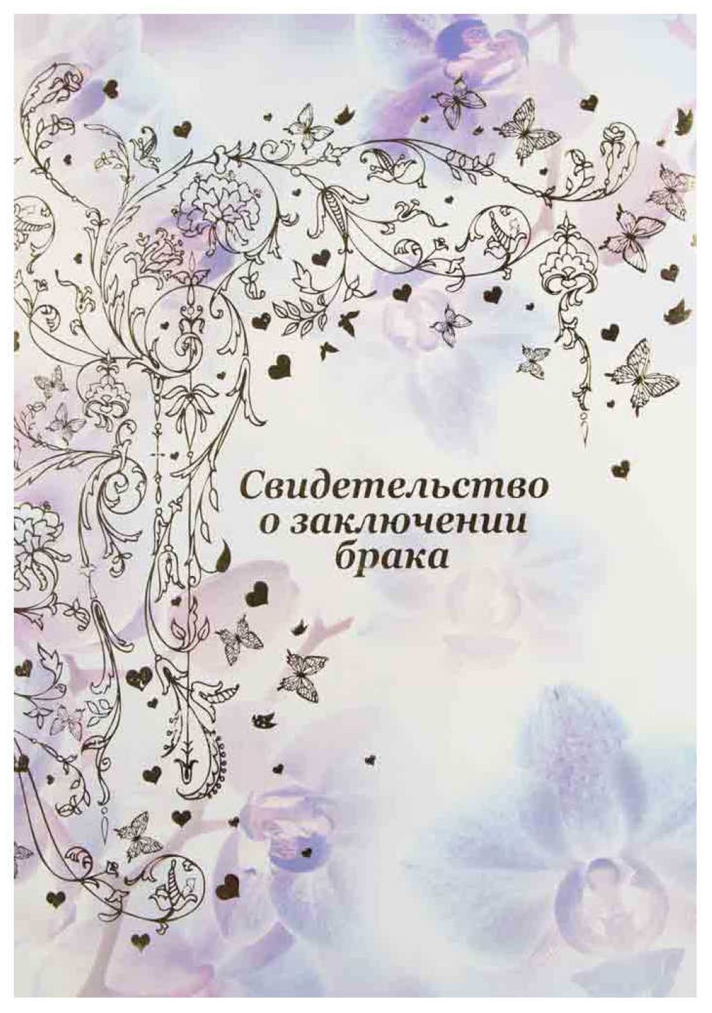 Обложка А4 "Свидетельство о браке. Орхидея" ламинированная с файлом /50/