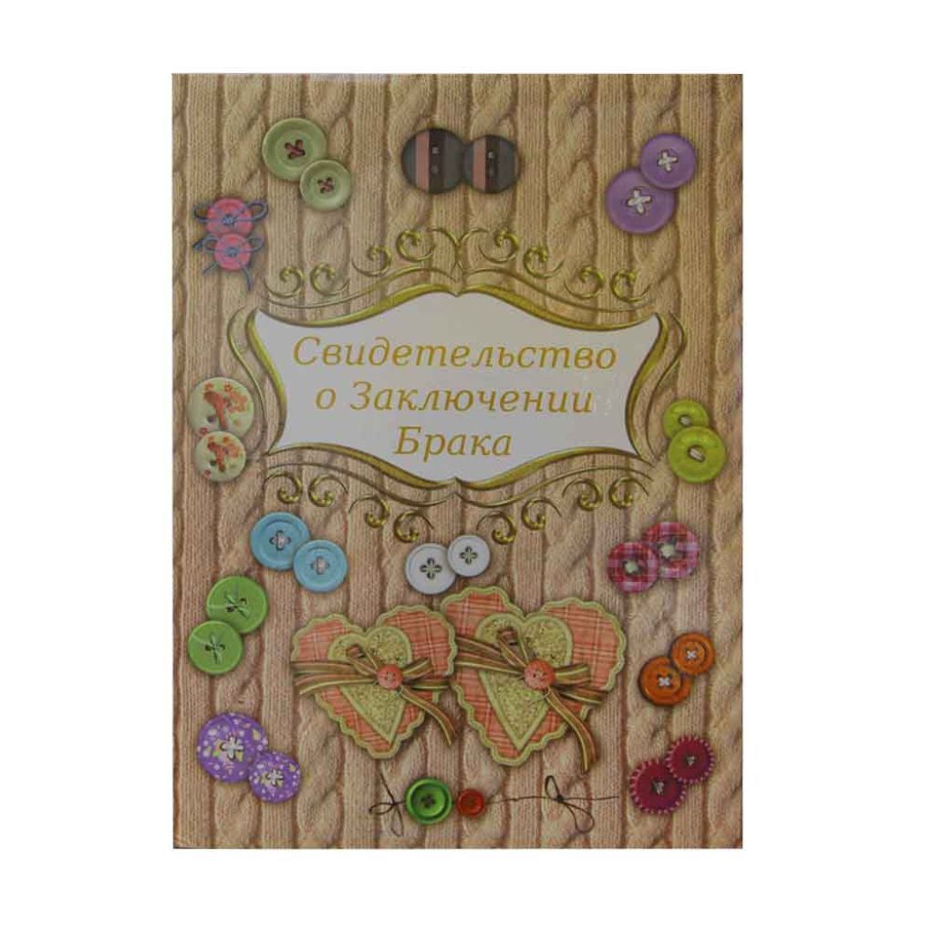 Обложка А4 "Свидетельство о браке. Пуговки" ламинированная с файлом /25/