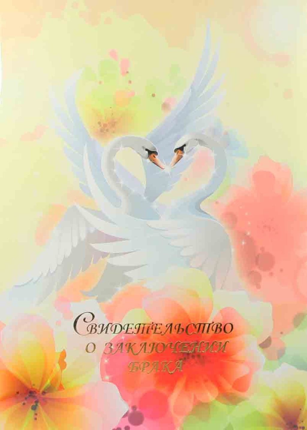 Обложка А4 "Свидетельство о браке. Лебединый танец" ламинированная с файлом /50/