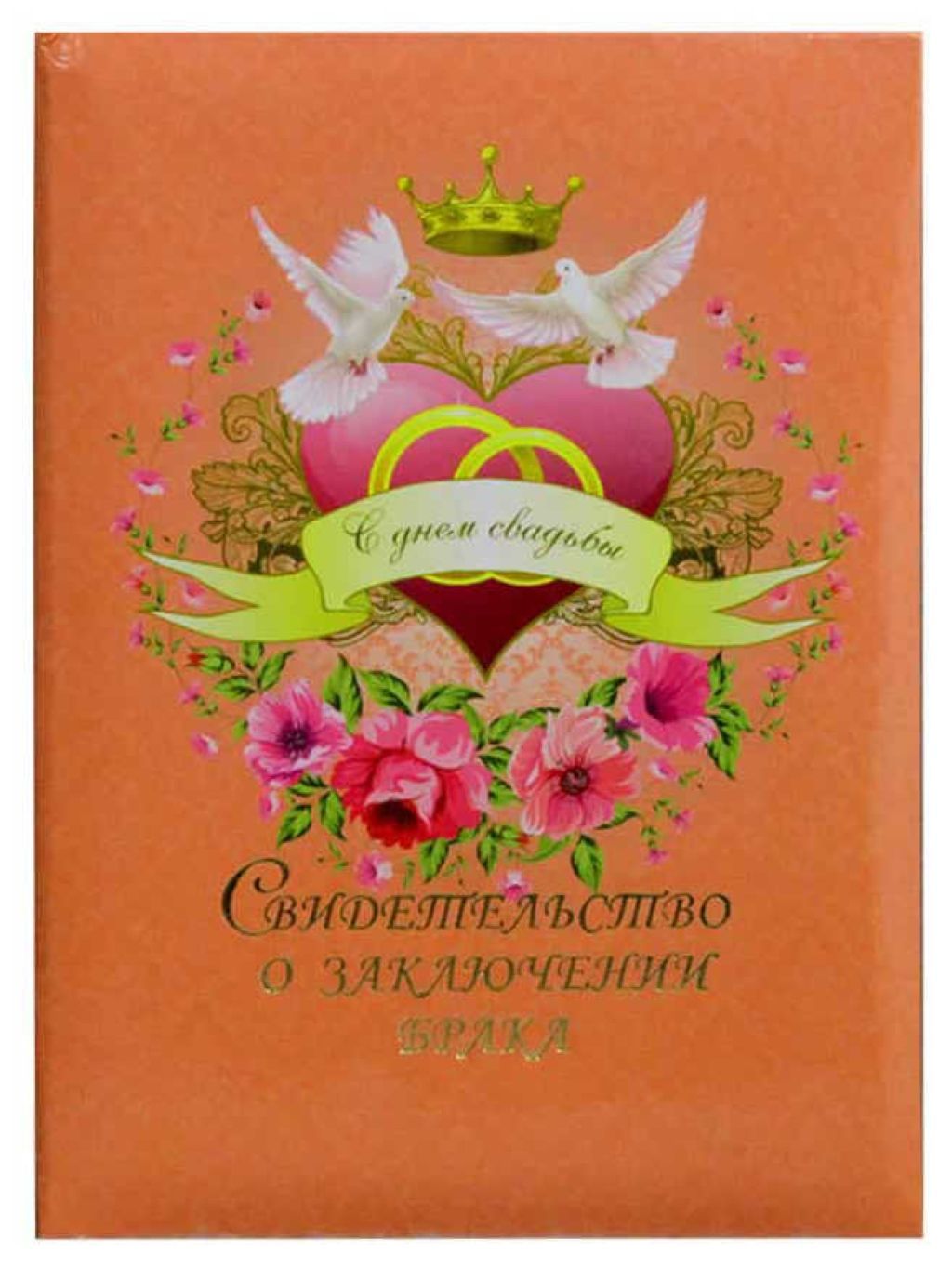 Обложка А4 "Свидетельство о браке. Сердце" ламинированная с файлом /25/