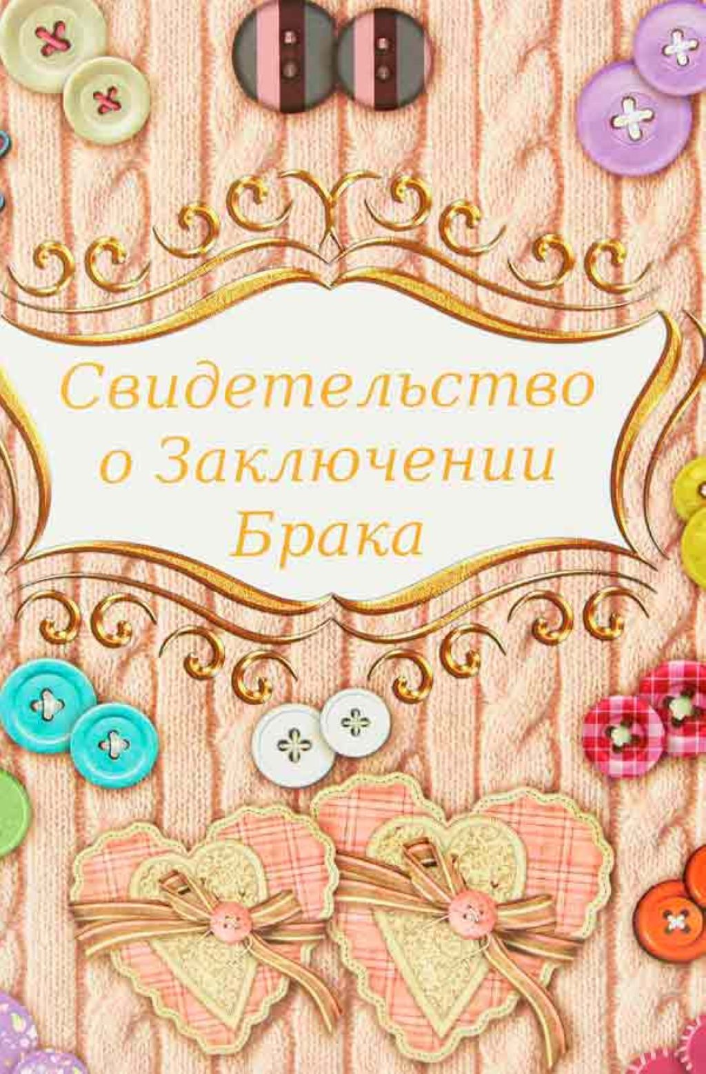 Обложка А5 "Свидетельство о браке. Пуговки" ламинированная с файлом /25/