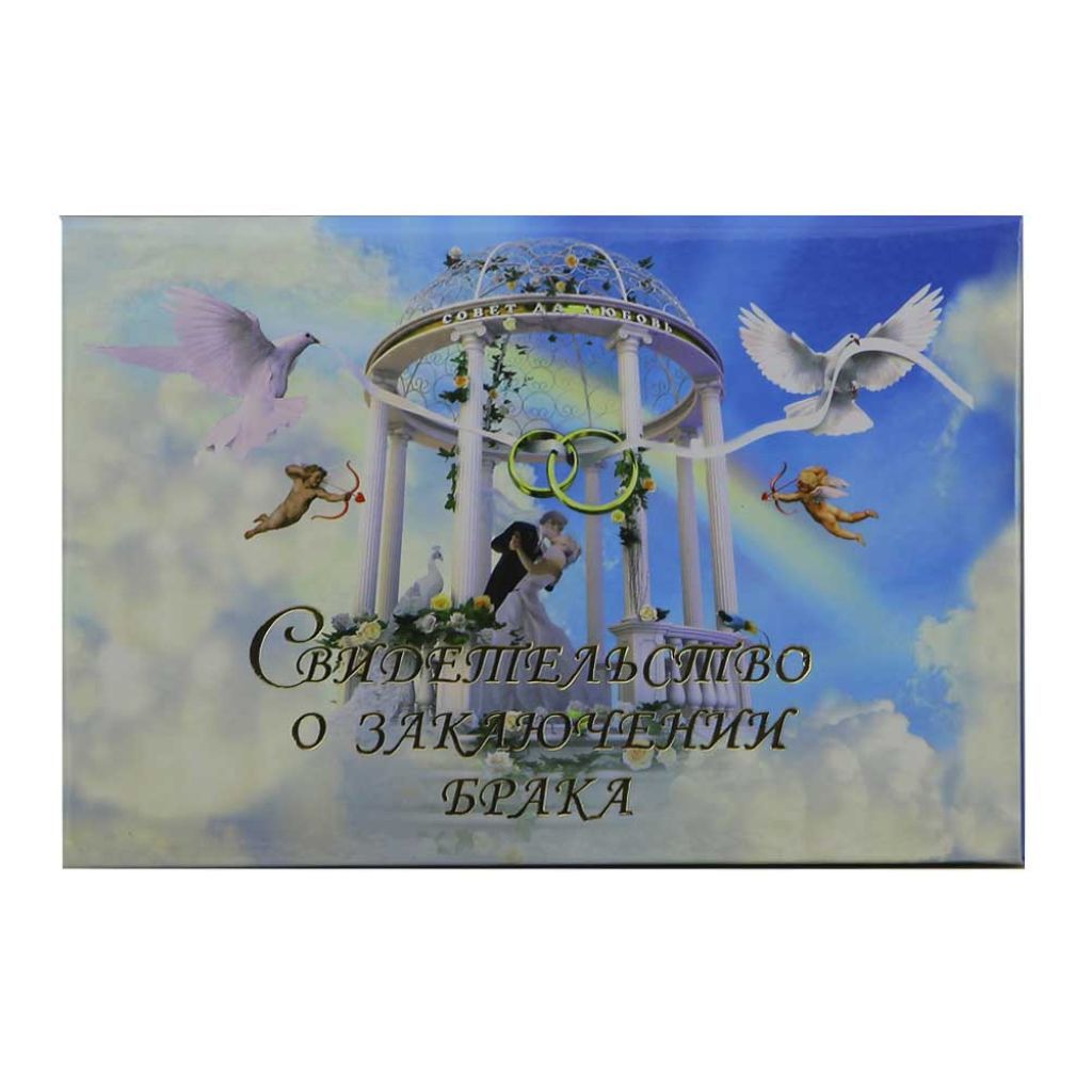 Обложка А5 "Свидетельство о браке. Беседка" ламинированная с файлом /25/