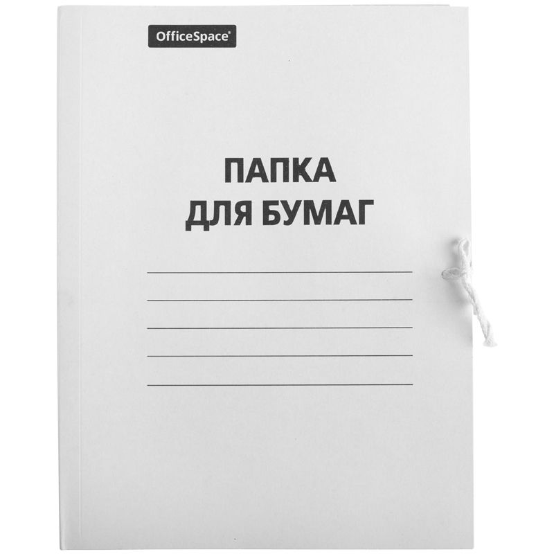 Папка с завязками 260-270г/кв.м А4 "OfficeSpace" белый немелованный картон /200/