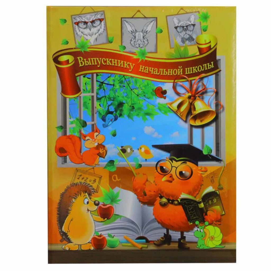 Папка адресная А4 "Выпускнику начальной школы. Совенок" /25/
