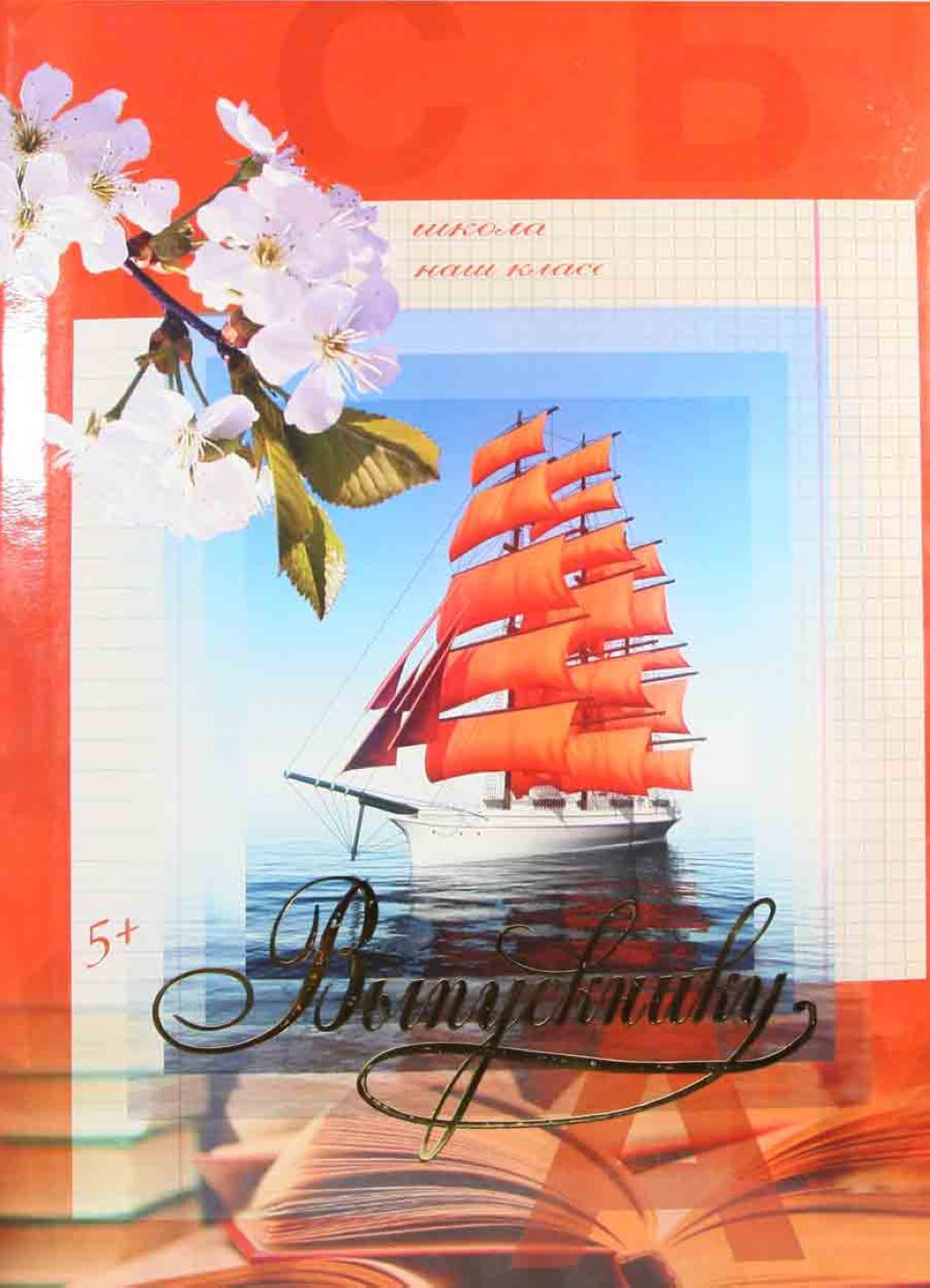 Папка адресная А4 "Выпускнику. Океан" /1/