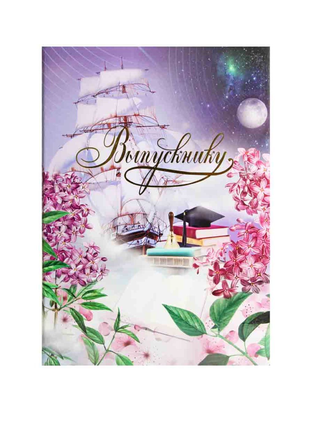 Папка адресная А4 "Выпускнику. Космос" /1/