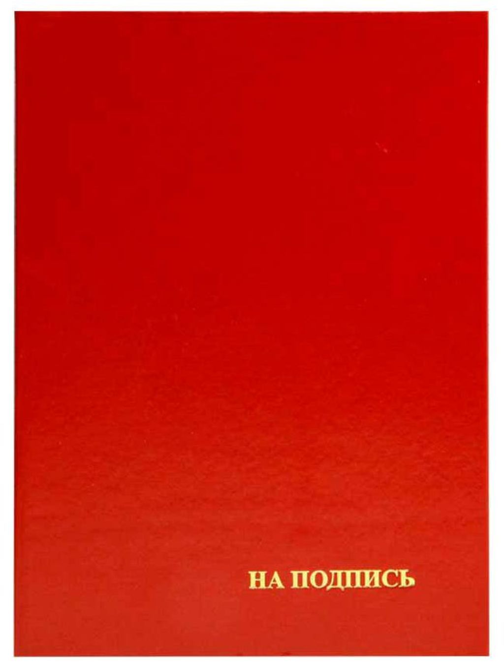 Папка адресная А4 "На подпись" бордо /10/