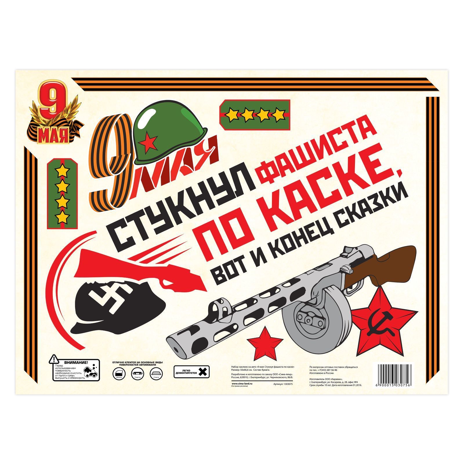 Набор наклеек на авто "9 мая. Стукнул фашиста по каске" /1/