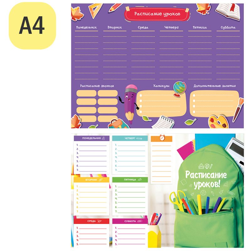 Расписание уроков А4 "Пиши-стирай. School" /20/