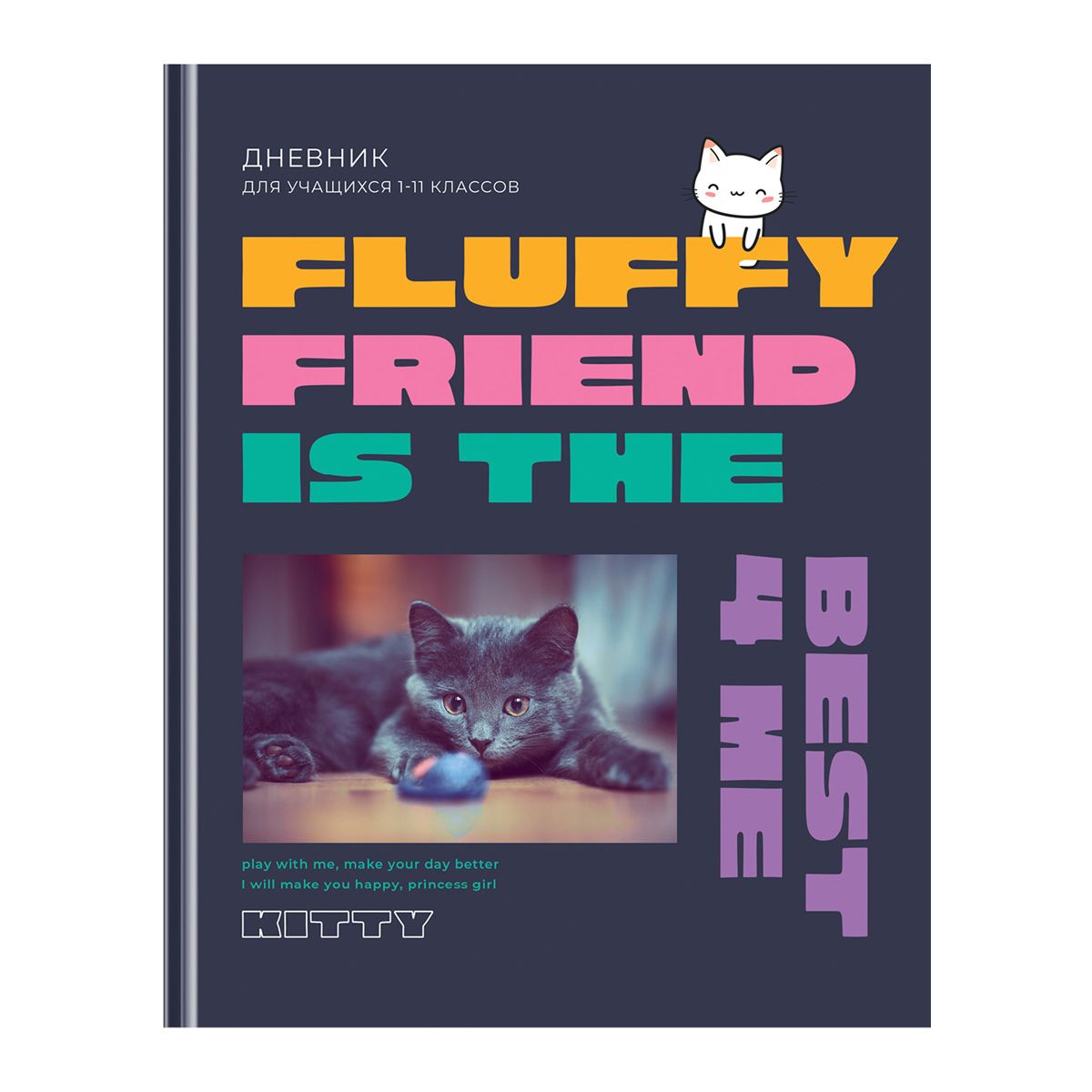 Дневник школьный "Fluffy friend"
