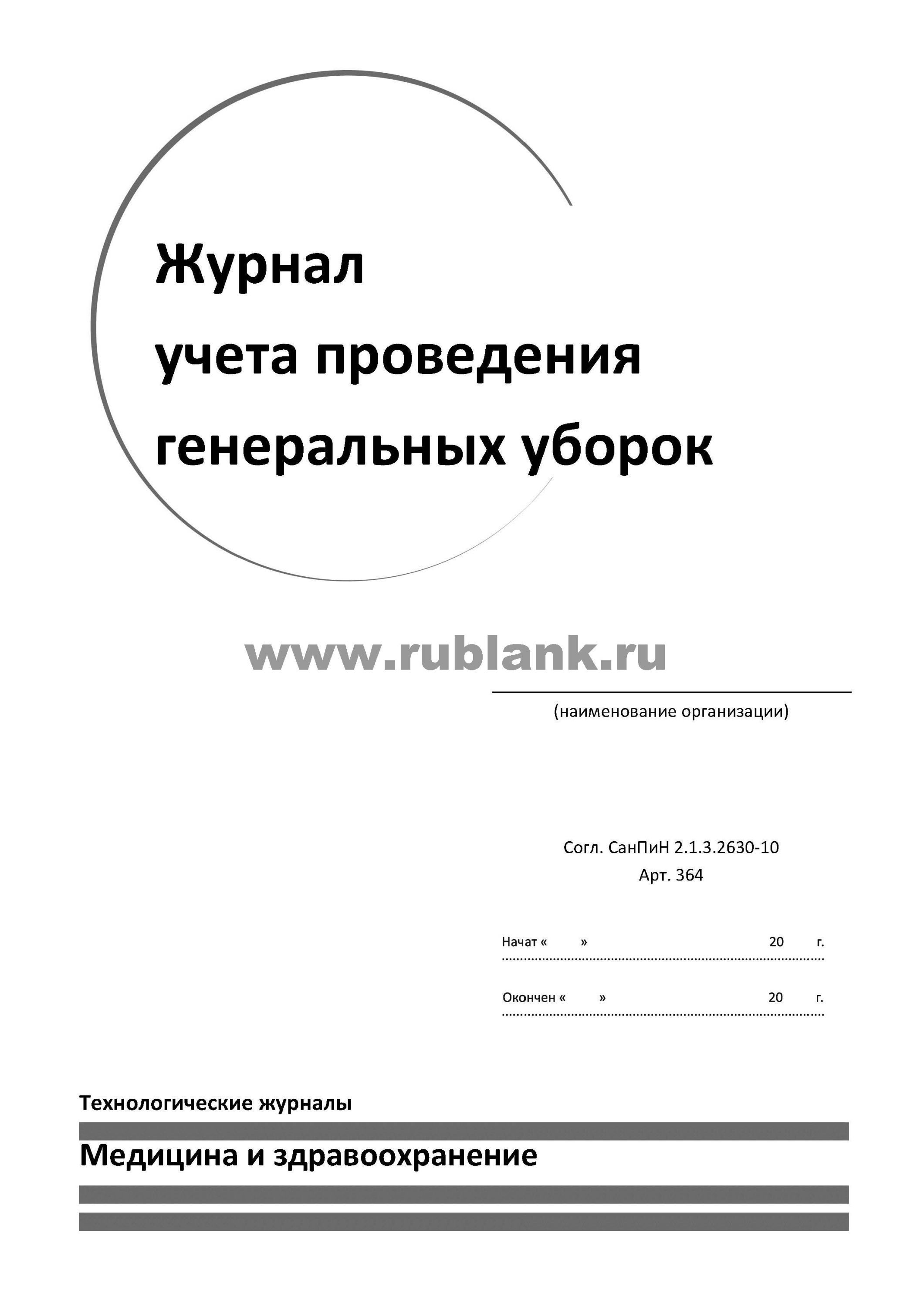 Журнал проведения и учета генеральных уборок /20/