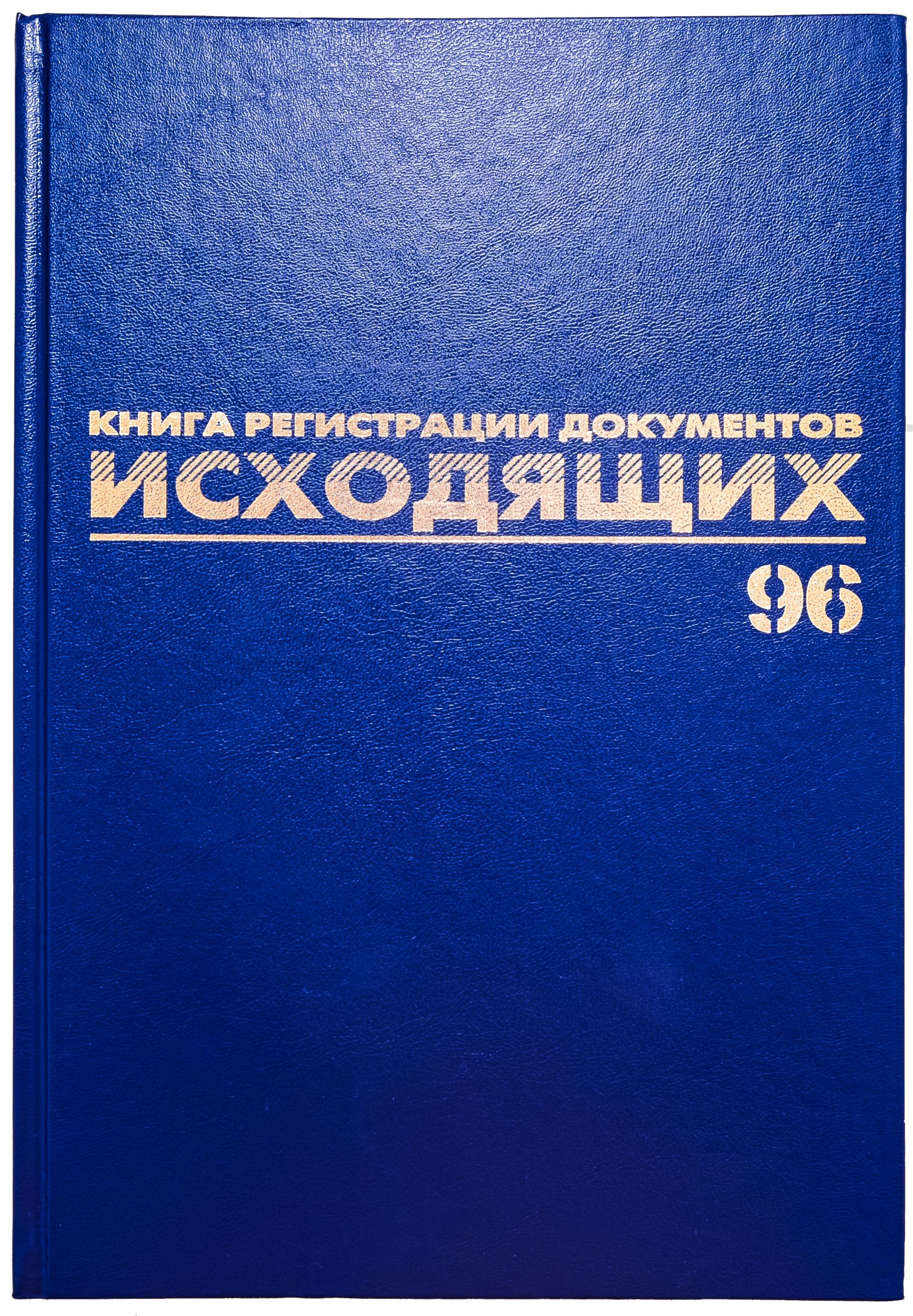 Главная книга 96л. бумвинил офсетная /10/