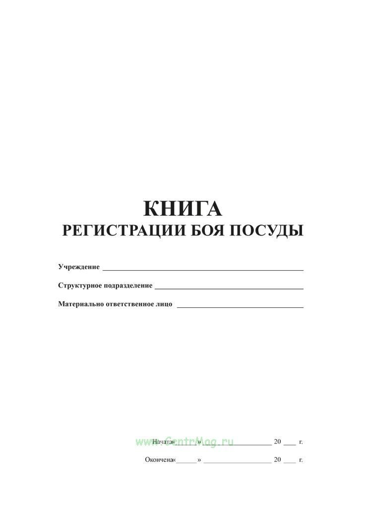 Книга регистрации боя посуды /40/