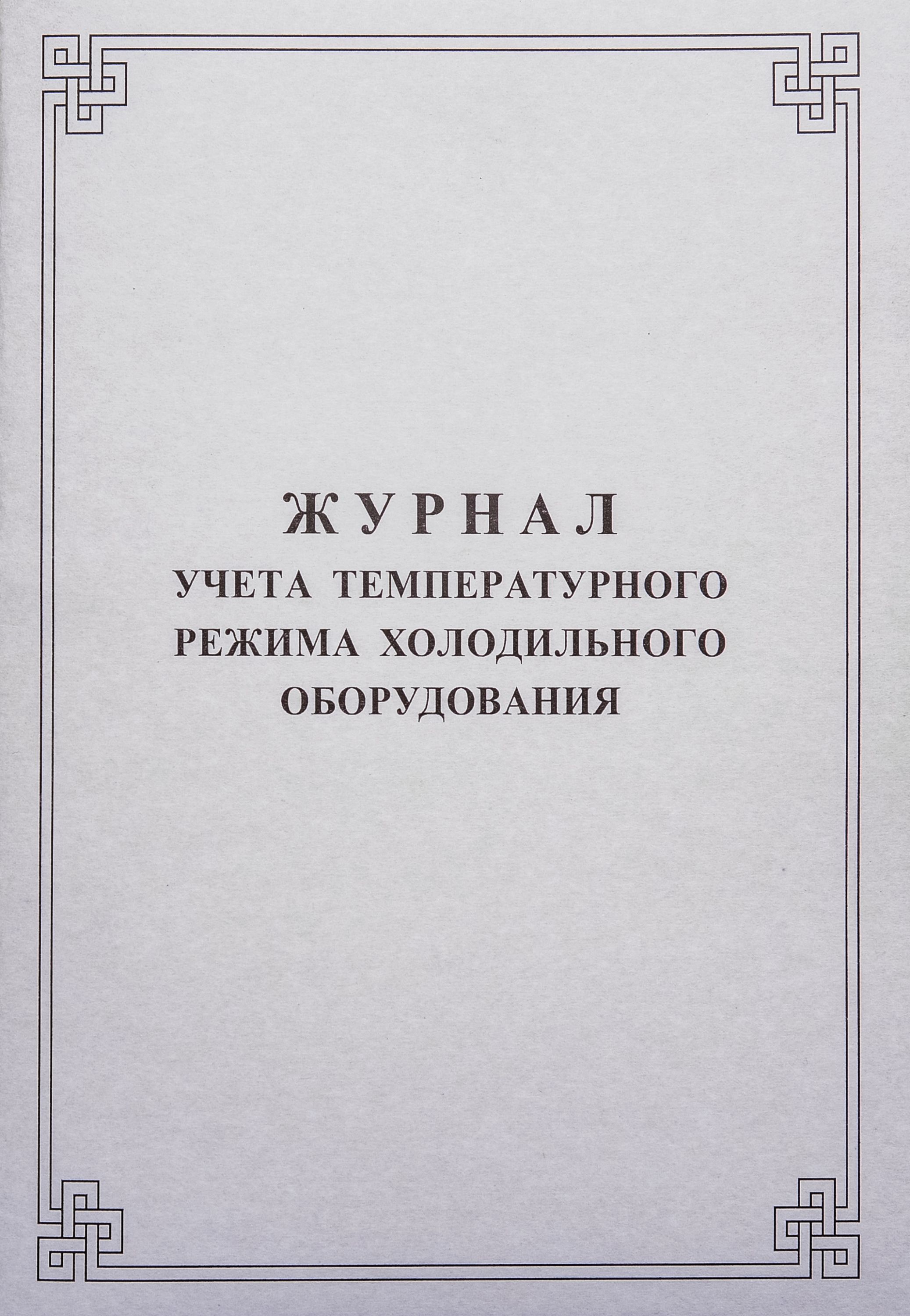 Журнал учета температурного режима холодильного оборудования А4 24л. /40/