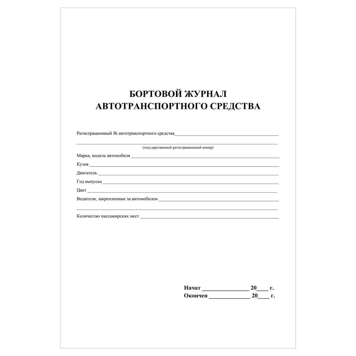 Журнал бортовой автотранспортного средства А4 64стр. /1/