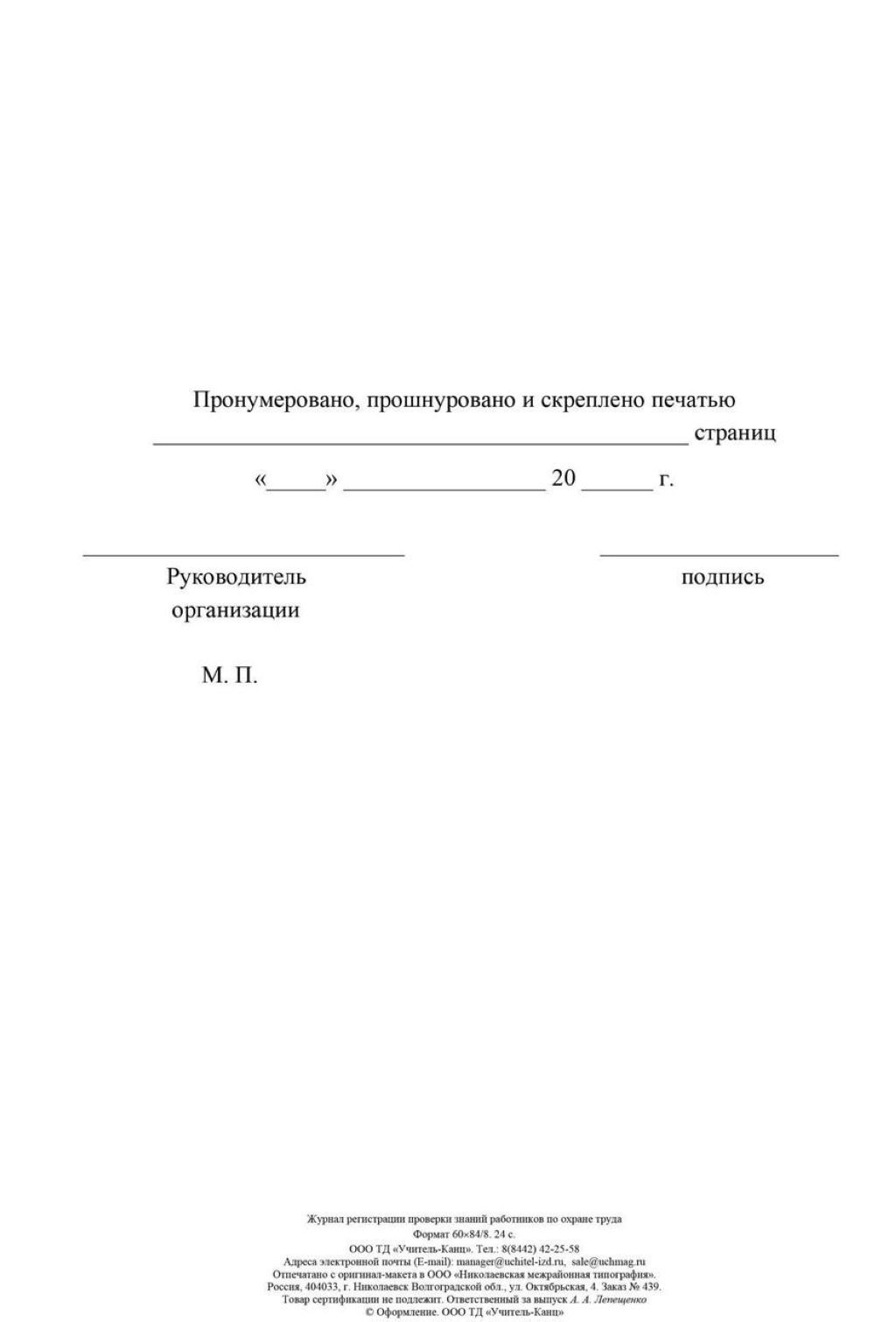 Журнал регистрации проверки знаний работников по охране труда /1/