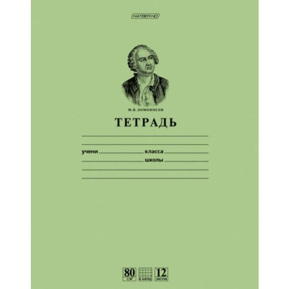 Тетрадь  12л. А5 клетка "Ломоносов М.В. Зеленая" /15/270/
