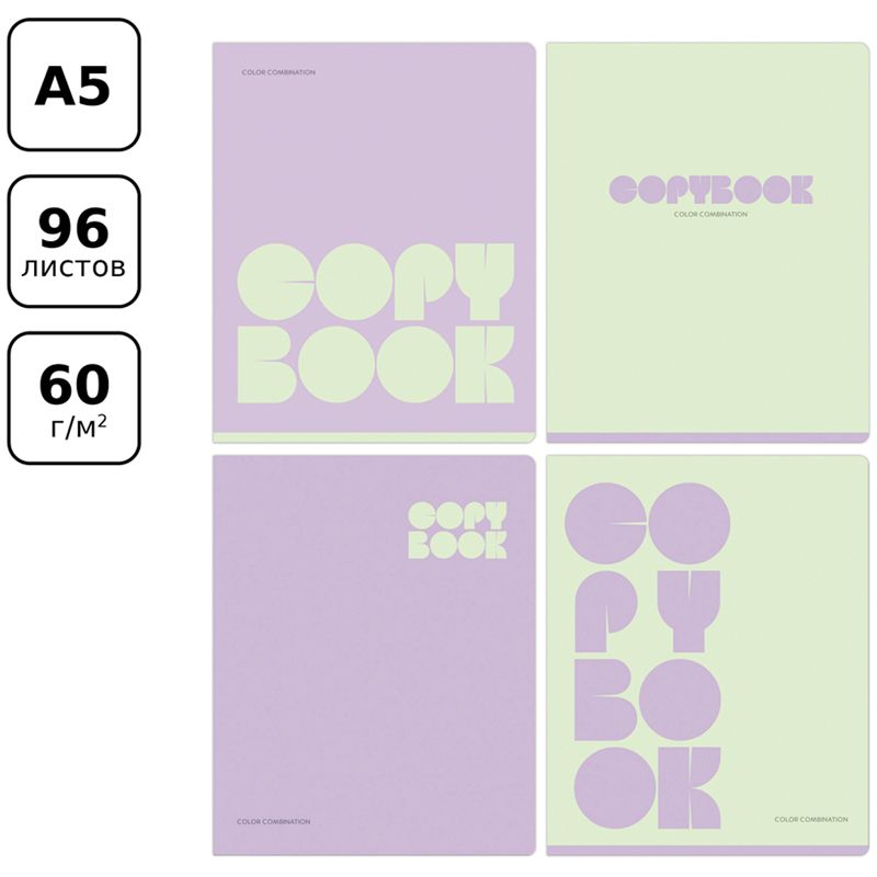 Тетрадь  96л. А5 клетка "Monocolor. Combination"