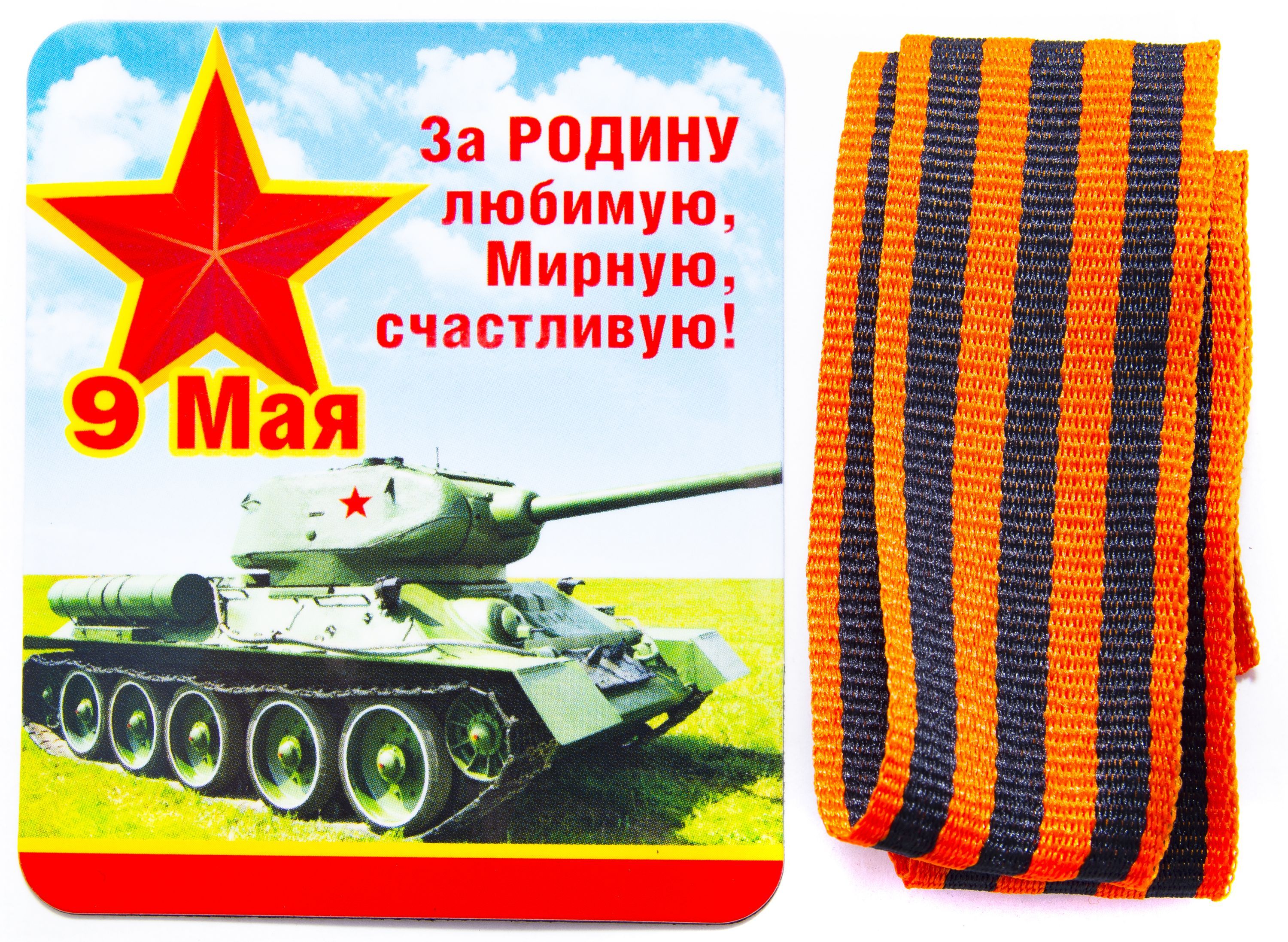 Магнит виниловый  "9 Мая" /1/