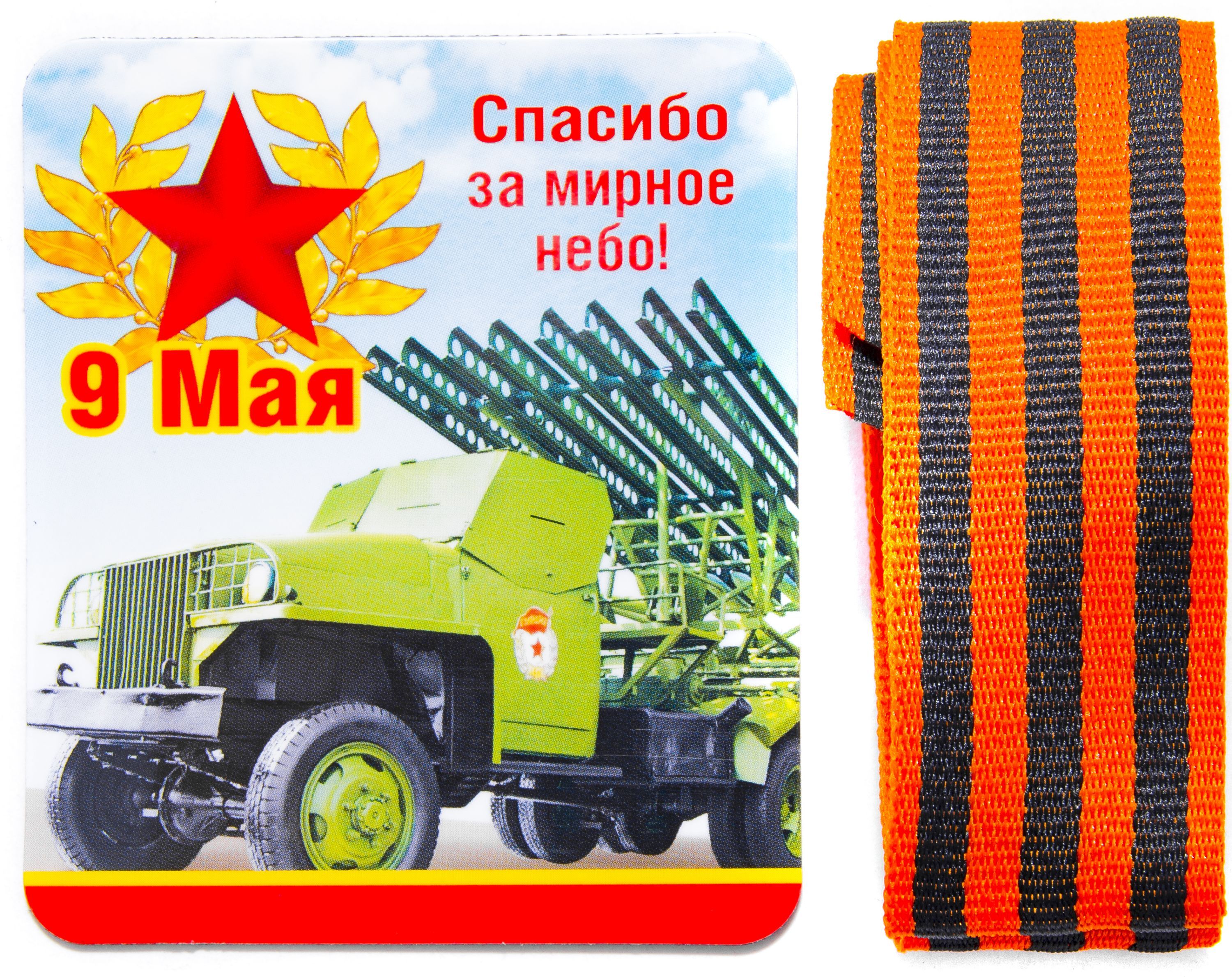 Магнит виниловый  "9 Мая" /1/