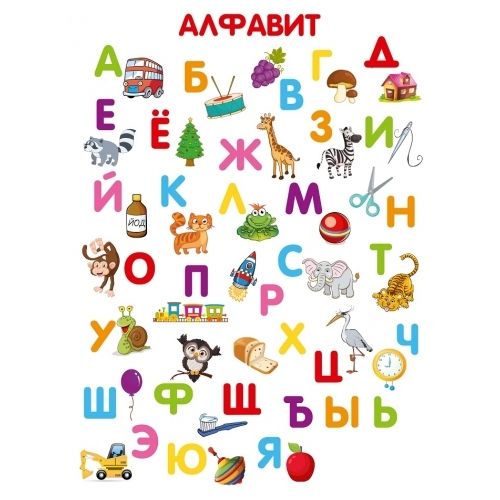 Плакат "Алфавит" формат А2 /20/