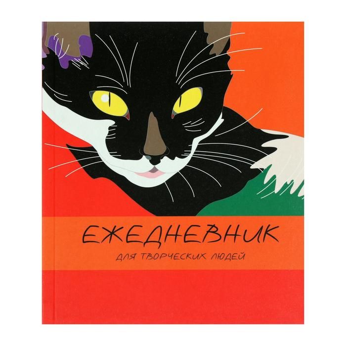 Ежедневник недат. А5 "Игра цвета (кошка) (творческий)" /16/