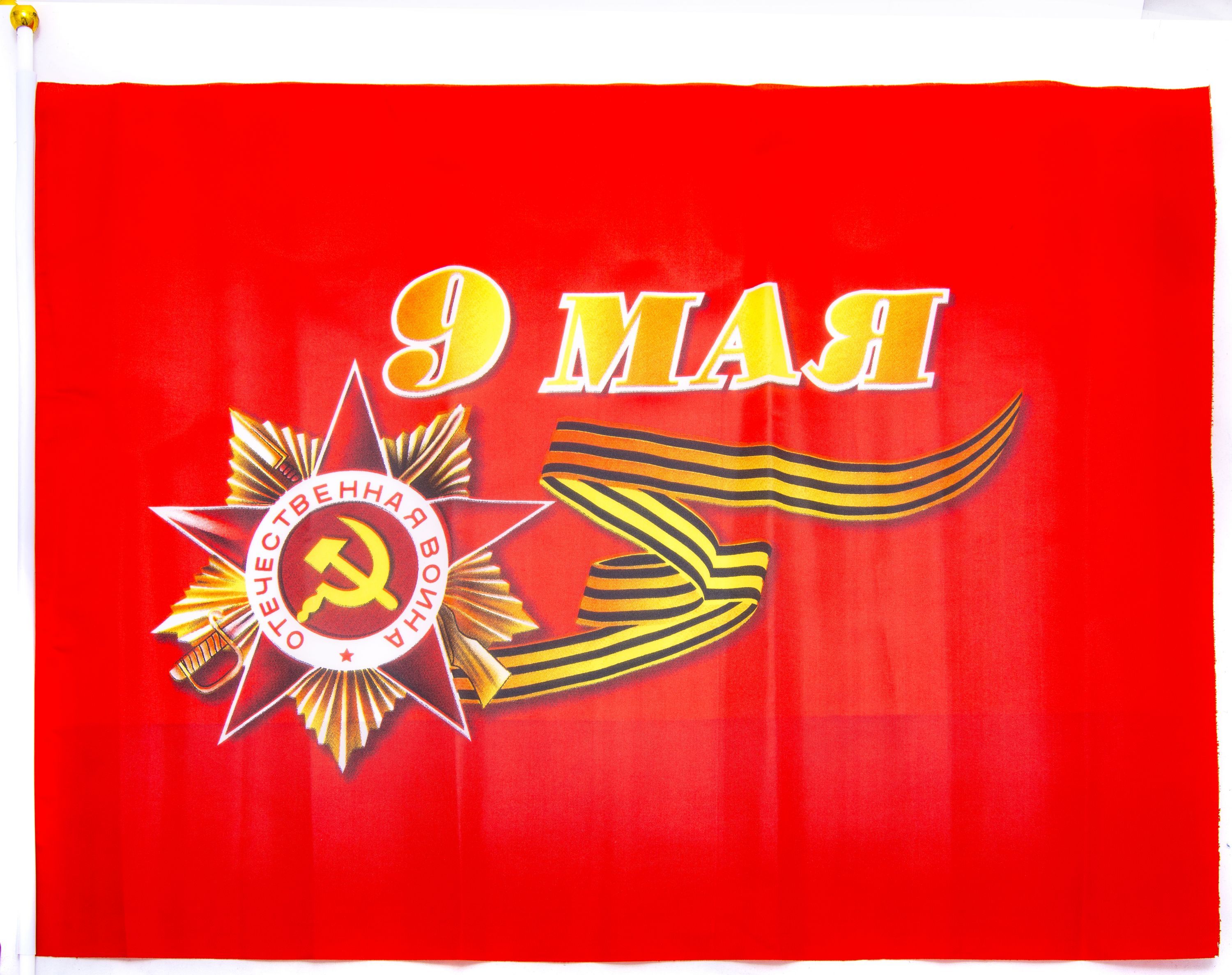 Флаг "9 Мая." 45х60см /12/