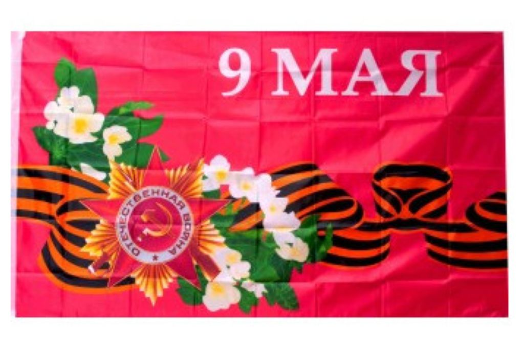Флаг "9 Мая." 90х150см /20/