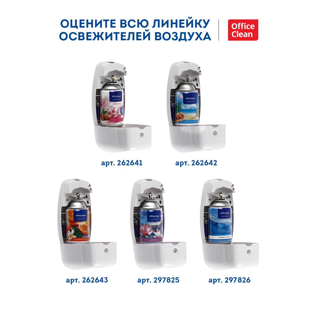 Сменный баллон для освежителя воздуха OfficeClean "Свежесть океана" 250мл  /1/